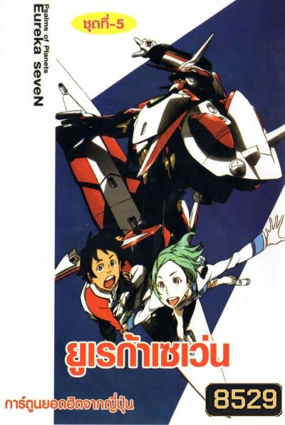 Eureka Seven ยูเรก้า เซเว่น ชุด 5