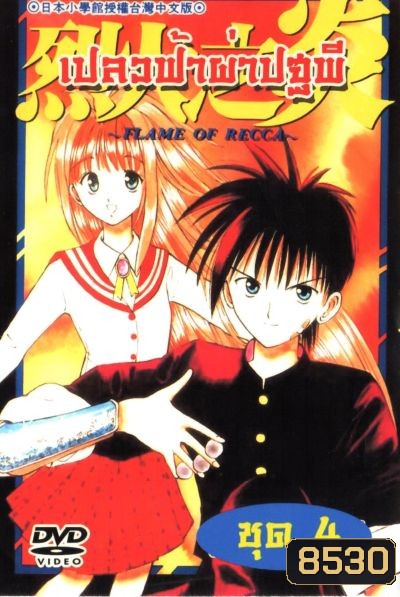 Frame of Recca เปลวฟ้าผ่าปฐพี