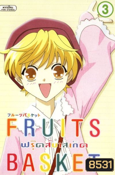 Fruits Basket ฟรุ๊ตส์บาสเก็ต ชุด 1