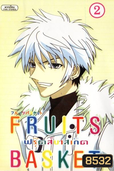 Fruits Basket ฟรุ๊ตส์บาสเก็ต ชุด 2