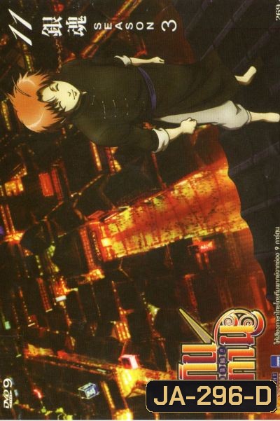 Gintama Season 3 กินทามะ ปี 3