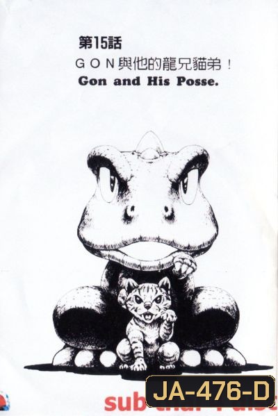 Gon ก๊อง ไอ้แสบดึกดำบรรพ์