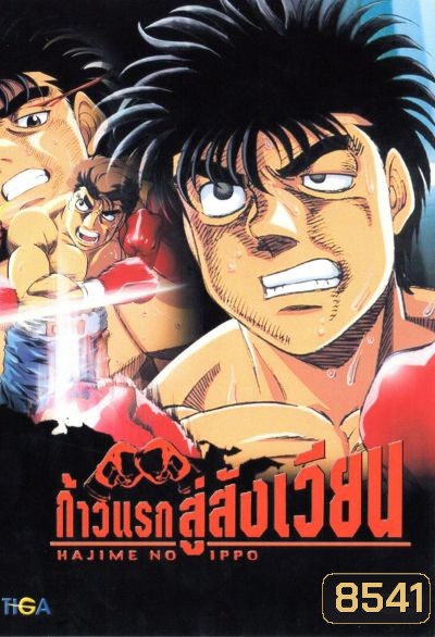 Hajime No Ippo 1 ก้าวแรกสู่สังเวียน ภาค 1