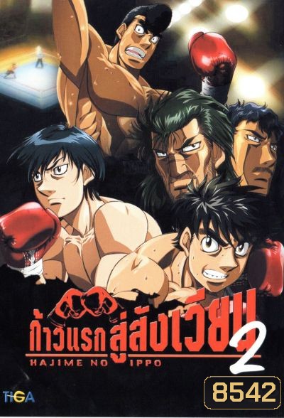 Hajime No Ippo 2 ก้าวแรกสู่สังเวียน ภาค 2