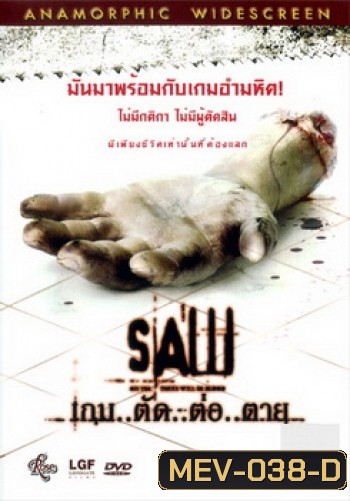 SAW เกม..ตัด..ต่อ..ตาย
