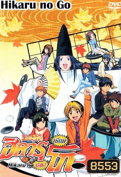 Hikaru No Go! ฮิคารุ เซียนโกะ ภาค 1