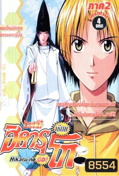Hikaru No Go! ฮิคารุ เซียนโกะ ภาค 2