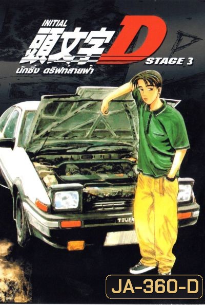 Initial D Stage 3 / นักซิ่ง ดริฟท์สายฟ้า ภาค 3