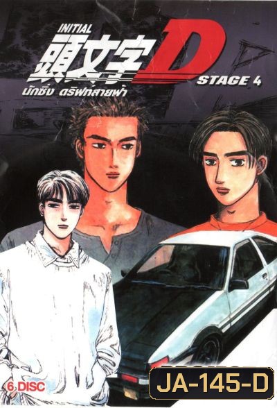 Initial D Stage 4 นักซิ่ง ดริฟท์สายฟ้า ภาค 4 [Ep. 1-24END]