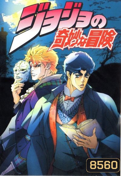 JoJo's Bizarre Adventure โจโจ้ ล่าข้ามศตวรรษ