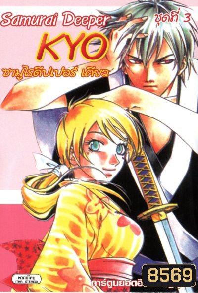 KYO ซามูไรดีปเปอร์เคียว