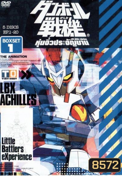 Little Battlers Experience : หุ่นจิ๋วประจัญบาน ชุด 1