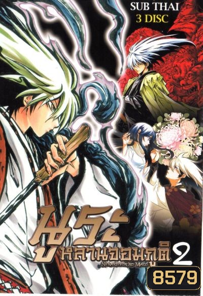 Nurarihyon No Mago นูระ หลานจอมภูต ภาค 2