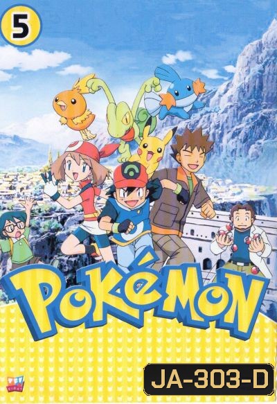 Pokemon โปเกม่อน ภาค 5
