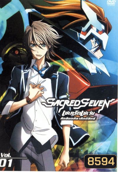 Sacred Seven : เซเคร็ด เซเว่น ศึกสัตตศิลาศักดิ์สิทธิ์