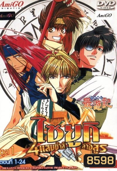 Saiyuki ไซยูกิ 4 แสบซ่าส์ล่าอสูร ชุด 1