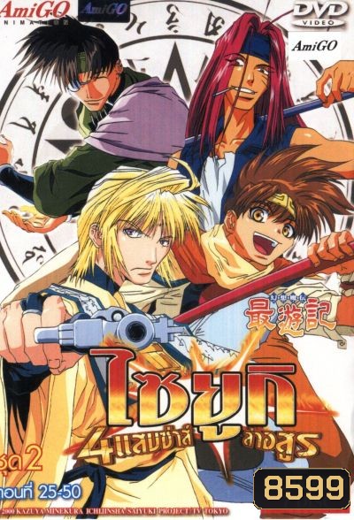 Saiyuki ไซยูกิ 4 แสบซ่าส์ล่าอสูร ชุด 2