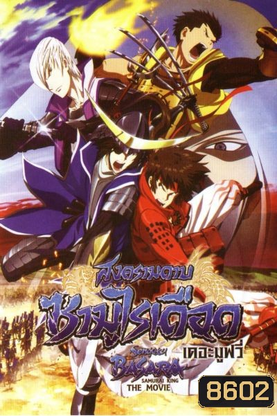 Sengoku Basara: Samurai King The Movie สงครามดาบซามูไรเดือด เดอะมูฟวี่