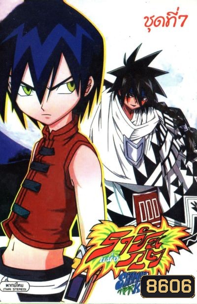 Shaman King ราชันแห่งภูต ชาแมนคิง [ตอนที่ 57-64]