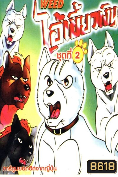 Silver Fang ไอ้เขี้ยวเงิน ภาค 1