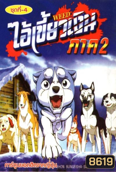 Silver Fang ไอ้เขี้ยวเงิน ภาค 2