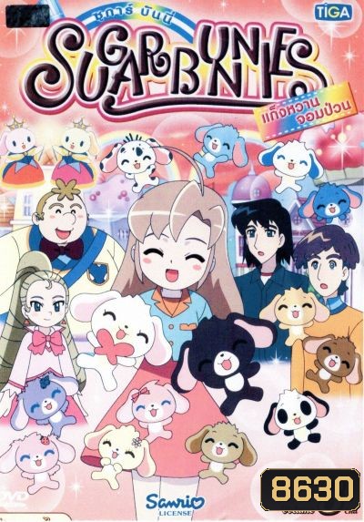 Sugar Bunnies ซูการ์บันนี่ แก็งหวานจอมป่วน Vol.3