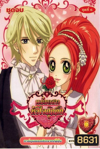 Sugar Sugar Rune แม่มดสาวหัวใจกุ๊กกิ๊ก