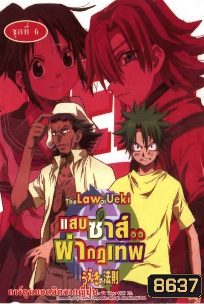The Law of ueki แสบซ่าส์...ผ่ากฏเทพ