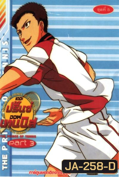 The Prince of Tennis : เดอะ ปริ้นออฟเทนนิส ปี 3 ตอนที่ 98-137