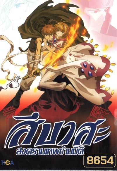 Tsubasa สึบาสะ สงครามเทพข้ามมิติ ปี 1