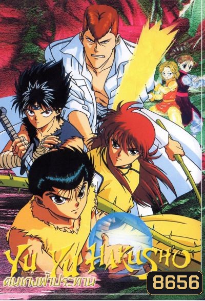 Yu Yu Hakusho คนเก่งฟ้าประทาน