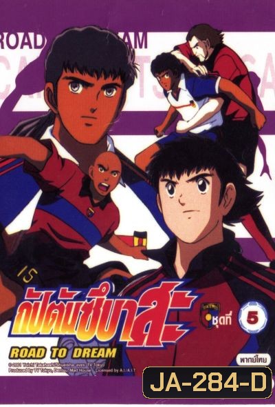 Rroad to Dream กัปตันซึบาสะ