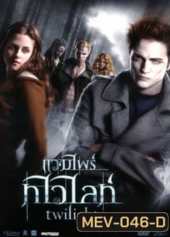 Twilight แวมไพร์ทไวไลท์