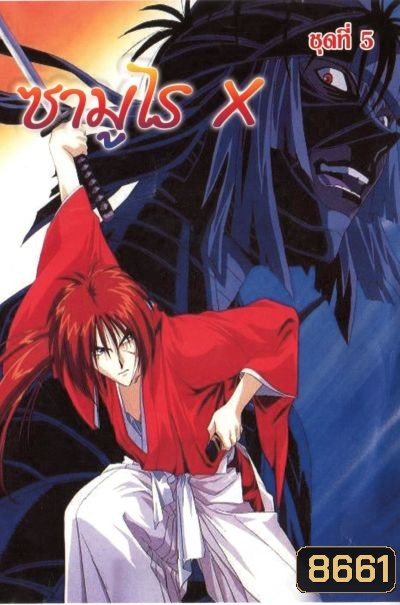 เคนชิน ซามูไร X Samurai X