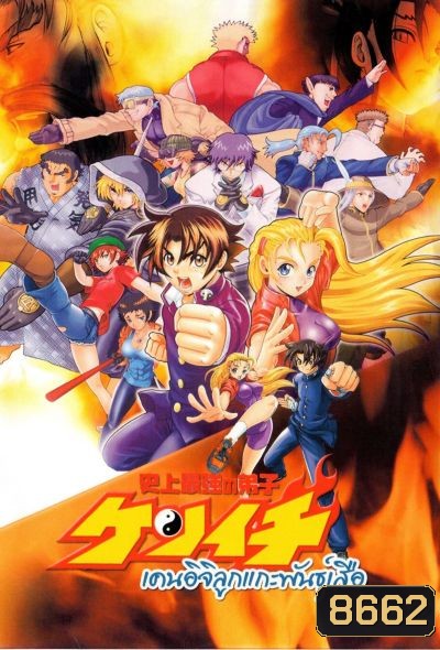 เคนอิจิ ลูกแกะพันธุ์เสือ Kenichi The Mightiest Disciple