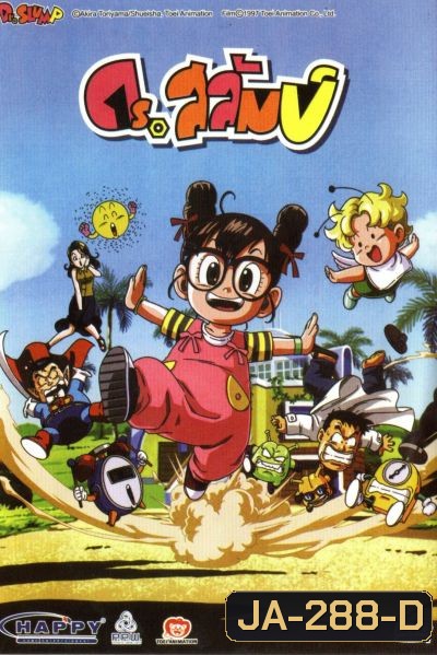 ดร.สลัมป์กับหนูน้อยอาราเล่ ชุดที่ 2