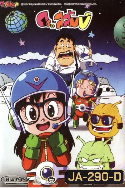 ดร.สลัมป์กับหนูน้อยอาราเล่ ชุดที่ 4