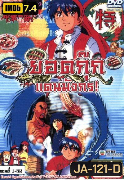 ยอดกุ๊กแดนมังกร (52 ตอนจบ)