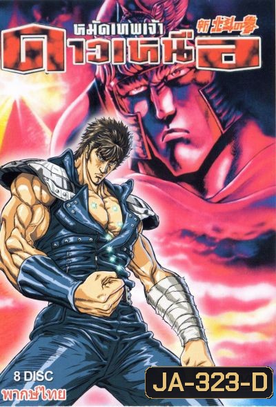 Fist Of The Norts Star หมัดเทพเจ้าดาวเหนือ