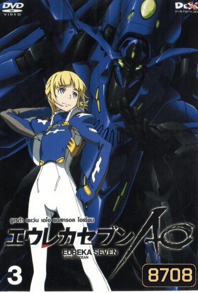 Eureka Seven AO : ยูเรก้า เซเว่น เอโอ แอสทรอล โอเชียน Vol.03