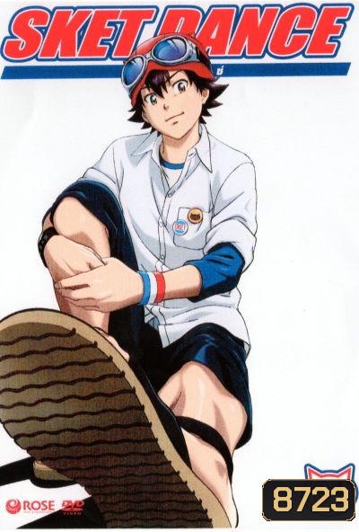 Sket Dance สเก็ต ดานซ์ Vol.1
