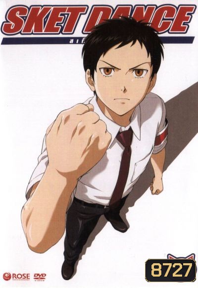 Sket Dance สเก็ต ดานซ์ Vol.5
