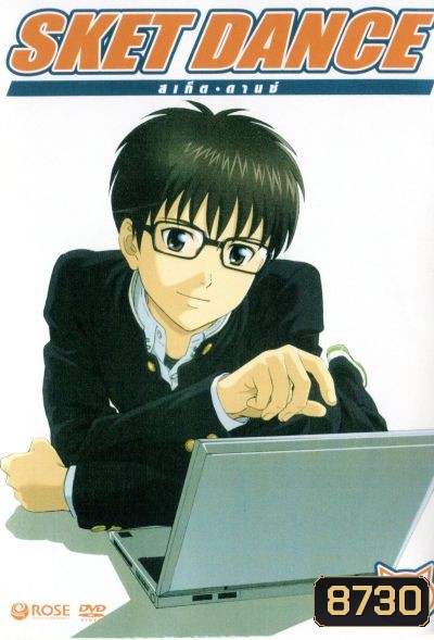 Sket Dance สเก็ต ดานซ์ Vol.8