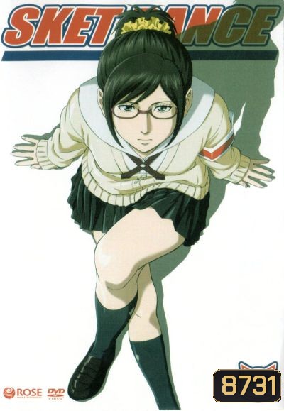 Sket Dance สเก็ต ดานซ์ Vol.9