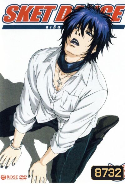 Sket Dance สเก็ต ดานซ์ Vol.10