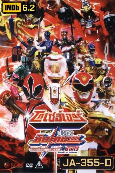 โกเซย์เจอร์ ปะทะ ชินเคนเจอร์ เดอะมูฟวี่: ดวลเดือดฑูตสวรรค์ท้าซามูไร Goseigers VS Shinkenger