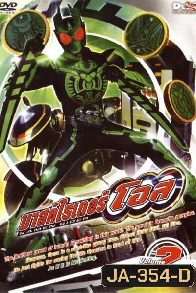 มาสค์ไรเดอร์ โอส Kamen Rider OOO Vol.2