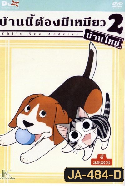 Chi's New Address บ้านนี้ต้องมีเหมียว 2 บ้านใหม่ แผ่นที่ 2