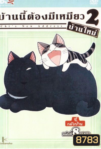 Chi's New Address บ้านนี้ต้องมีเหมียว 2 บ้านใหม่ แผ่นที่ 8