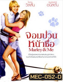 Marley & Me จอมป่วนหน้าซื่อ